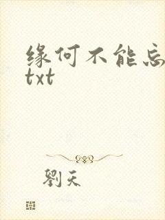 缘何不能忘记你txt