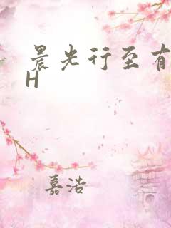 晨光行至有歌处H