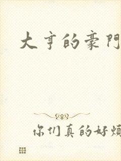 大亨的豪门叛妻