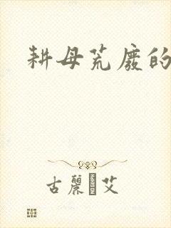 耕母荒废的肥田