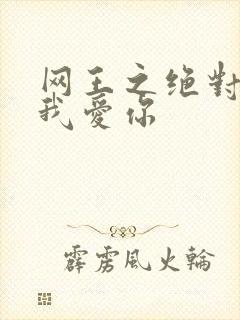 网王之绝对不说我爱你