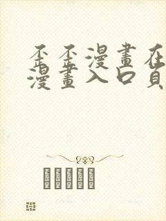 歪歪漫画在线看漫画入口页面弹窗