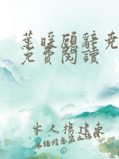 叶暖顾辞尧小说免费阅读