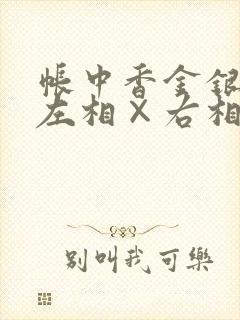 帐中香金银花露左相×右相