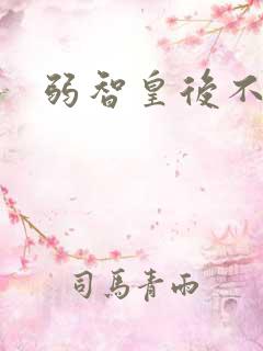 弱智皇后不好欺