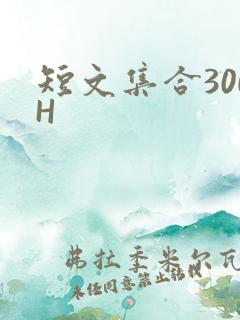 短文集合300H