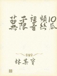 茄子视频IOS无限看丝瓜IOS视频免费下载安装