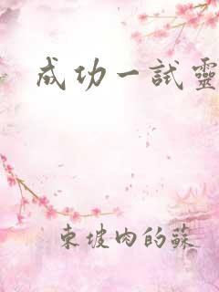 成功一试灵