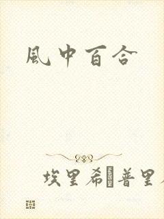 风中百合