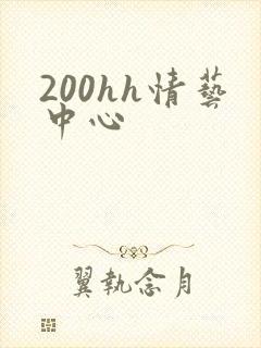 200hh情艺中心