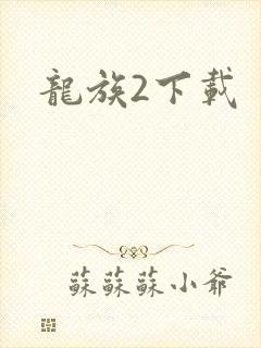 龙族2下载