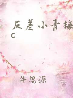 反差小青梅不经c