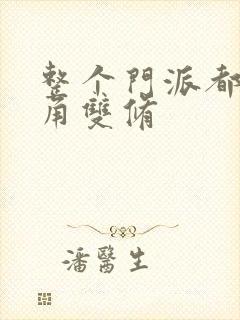 整个门派都供主角双修