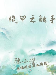 机甲之触手时空