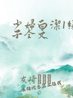 少妇白洁1绿帽子全文