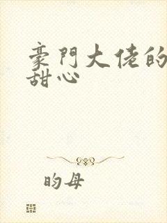 豪门大佬的上门甜心