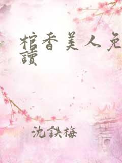 棺香美人免费阅读
