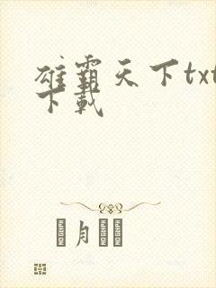 雄霸天下txt下载