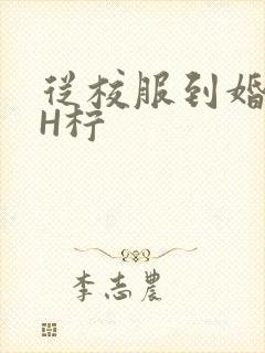 从校服到婚纱1H柠