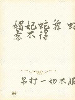 媚妃蛇舞 蛇王惹不得