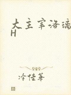 大主宰洛璃腿交H