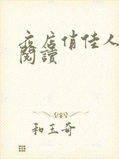 夜店俏佳人免费阅读