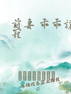 前妻 乖乖让我宠