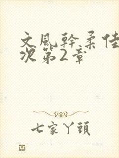 文风干柔佳第一次第2章