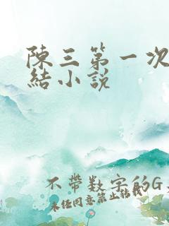 陈三第一次干白结小说