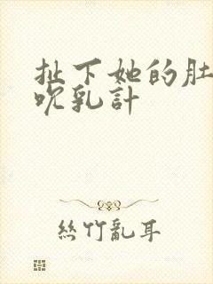 扯下她的肚兜吸吮乳计