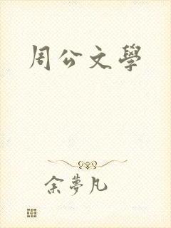 周公文学
