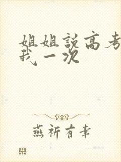 姐姐说高考前给我一次