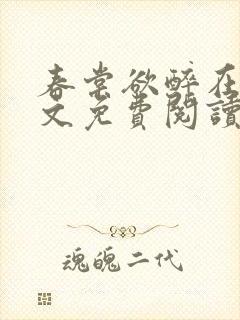 春棠欲醉在线全文免费阅读