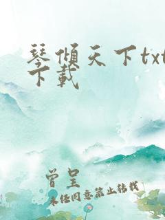 琴倾天下txt下载