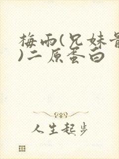 梅雨(兄妹骨科)二原蛋白