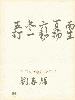 五冬六夏南北聚打一动物生肖