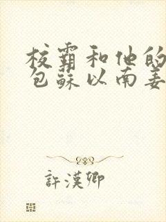 校霸和他的小哭包苏以南姜甜