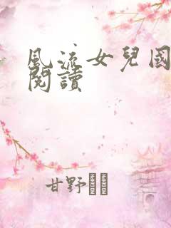 风流女儿国全文阅读