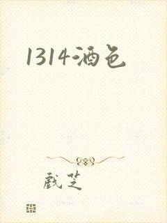1314酒色
