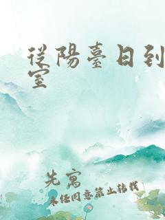 从阳台日到了卧室