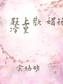 殿上欢 媚后戏冷皇