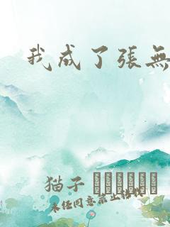 我成了张无忌
