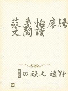 苏梦怡廖腾宇全文阅读