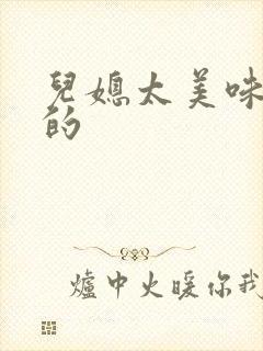 儿媳太美味苏暖的