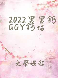 2022男男钙GGY钙站