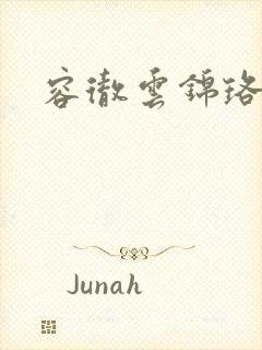 容彻云锦珞小说