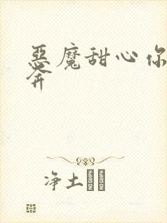 恶魔甜心你敢私奔