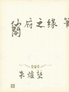 仙府之缘 笔趣阁