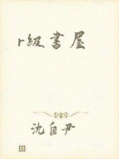 r级书屋