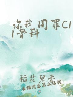 你我同罪C1v1骨科